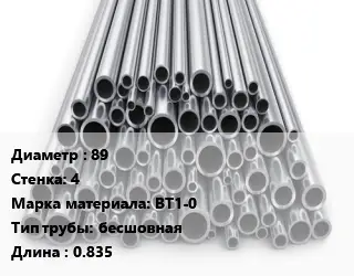 Труба титановая 89 s=4 Марка: ВТ1-0 бесшовная L=0.835